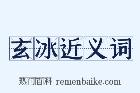 玄冰近义词是什么意思的图片